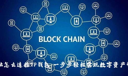 电脑怎么连接TP钱包：一步步轻松实现数字资产管理