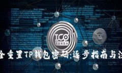 如何安全重置TP钱包密码：逐步指南与注意事项