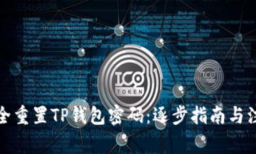 如何安全重置TP钱包密码：逐步指南与注意事项