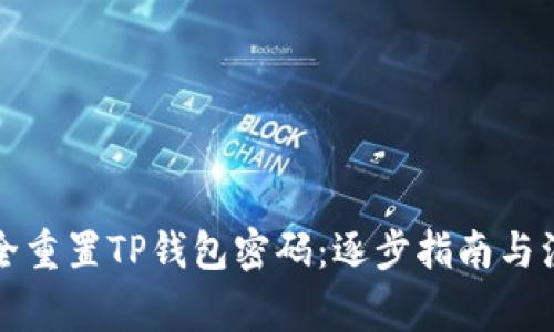 如何安全重置TP钱包密码：逐步指南与注意事项