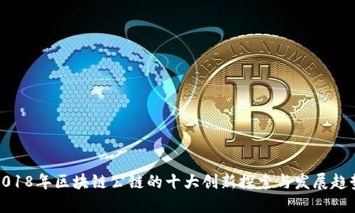 2018年区块链公链的十大创新探索与发展趋势