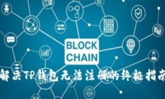 解决TP钱包无法注册的终极指南