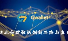 区块链业务扩张的创新思路与未来趋势