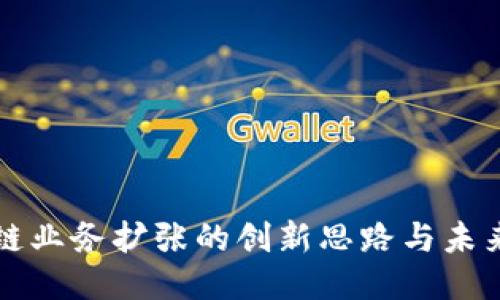 区块链业务扩张的创新思路与未来趋势
