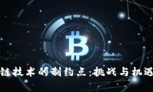 区块链技术的制约点：挑战与机遇并存