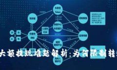 TP钱包大额提现难题解析：为何限制转账额度？