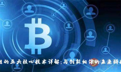区块链的五大核心技术详解：与创新相伴的未来科技之旅