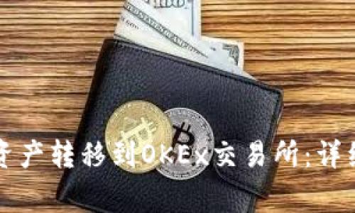 如何将TP钱包的资产转移到OKEx交易所：详细步骤和注意事项