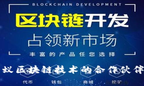 深入探讨蚂蚁区块链技术的合作伙伴与生态布局