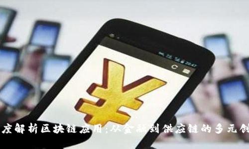 深度解析区块链应用：从金融到供应链的多元创新