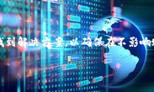 tp钱包不能转币了吗？深度解析与解决方案

随着数字货币的迅猛发展，越来越多的人开始使用各类数字钱包来存储和转账他们的虚拟资产。在这个过程中，tp钱包作为一种流行的数字资产管理工具，受到了广泛的欢迎。然而，有用户最近反馈道：“tp钱包不能转币了吗？”这一问题引发了广泛的关注与讨论。本文将深入探讨导致这一现象的原因，并为用户提供有效的解决方案。

tp钱包的基本概述

tp钱包，全称为“Trust Wallet”，是一款由Binance（币安）推出的去中心化数字资产钱包。该钱包支持多种区块链和数千种代币，使用户可以在一个平台上轻松管理不同类型的数字资产。用户可以方便地使用tp钱包进行转账、交易以及管理他们的虚拟货币。随着对区块链技术的深入理解和用户对安全性与便利性的高要求，tp钱包应运而生，成了许多加密货币爱好者的首选。

tp钱包不能转币的可能原因

尽管tp钱包在市场上大受欢迎，但用户在使用过程中难免会遇到一些问题。尤其是涉及到转币的功能，以下是一些常见的问题及其可能的原因：

1. 网络连接不稳定

在使用tp钱包进行转账时，稳定的网络连接是至关重要的。如果您的网络信号不强，或者时常掉线，那么转币的请求可能会被延迟或阻止。这种情况下，用户应确保自己的网络连接良好，可以尝试重启路由器，或者切换到更稳定的WiFi网络。

2. 钱包版本尚未更新

tp钱包会不定期推出新的版本来修复漏洞、添加新功能以及改善用户体验。如果用户没有及时更新钱包应用，可能会面临一些功能的障碍，包括转币的功能。因此，定期检查并更新您的tp钱包到最新版本是非常必要的。

3. 余额不足或手续费不足

转账过程中，除了转账的金额外，还需要考虑手续费问题。如果您的钱包余额不足以支付转账金额及交易手续费，转账将无法完成。建议用户在发起转账之前，确认钱包中是否有足够的资产用于手续费。

4. 区块链网络拥堵

在加密货币交易量激增时，区块链网络可能会出现拥堵现象。这种情况下，交易确认时间可能会延长，有时甚至导致交易失败。因此，用户可以选择在网络较为顺畅的时段进行转账。

5. 被盗或未经授权的访问

安全问题一直是数字钱包的重点关注事项。如果怀疑您的钱包可能遭遇了未经授权的访问，建议立即更换密码并启用双重认证（2FA）。确保您的助记词和私钥安全也至关重要，切勿向他人透露。

tp钱包转币受阻时的解决方案

针对以上可能导致tp钱包无法转币的问题，以下是一些行之有效的解决方案：

1. 检查网络连接

确保您的设备连接到一个稳定且快速的WiFi或移动数据网络。您可以尝试通过打开其他应用程序或访问网页来确认网络的流畅性。

2. 更新tp钱包

去应用商店检查tp钱包是否有可用的更新版本，及时下载安装最新版本以修复可能存在的bug。

3. 确认余额和手续费

仔细检查您的钱包余额，确保不仅覆盖了转账金额，还具备足够的手续费。如果余额不足，您需要充值并稍后再尝试转账。

4. 耐心等待网络拥堵

如果您在使用tp钱包进行转账时遇到等待时间过长的问题，可以稍作等待，确实待网络恢复正常后再进行操作。

5. 加强安全措施

定期更换密码，并启用双重认证功能，以增加钱包的安全性。此外，建议定期备份助记词和私钥，确保重要信息安全。

tp钱包的用户体验与反馈

tp钱包以其友好的用户界面和便捷的功能得到了用户的普遍认可。然而，也有部分用户在使用过程中，遇到了不同程度的问题。针对这些反馈，tp钱包团队正不断修复bug，改善用户体验。你可以通过官方渠道向tp钱包反馈你在使用中的任何问题，以便团队能快速响应并修复。

总结

作为一款备受信赖的数字资产钱包，tp钱包在用户体验和安全性方面都有着优越的表现。然而，在使用过程中，偶尔会出现无法转币的情况。通过本文提供的信息，用户可以找到解决方案，以确保在不影响账户安全的前提下，顺利完成转账。如果您仍有疑问或没有找到答案，欢迎访问tp钱包的官方社区，获取更多支持与帮助。

tp钱包, 转币, 数字钱包, 区块链/guanjianci