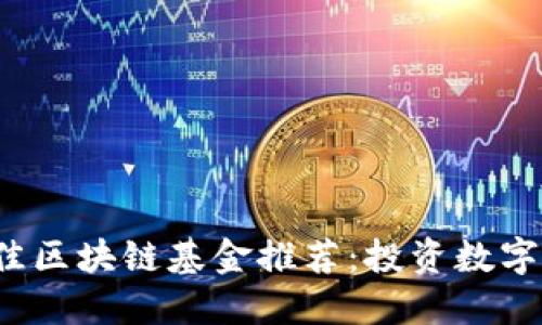 2023年最佳区块链基金推荐：投资数字资产的未来