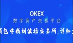 如何在TP钱包中找到波场交易所：详细步骤与技巧