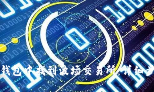 如何在TP钱包中找到波场交易所：详细步骤与技巧