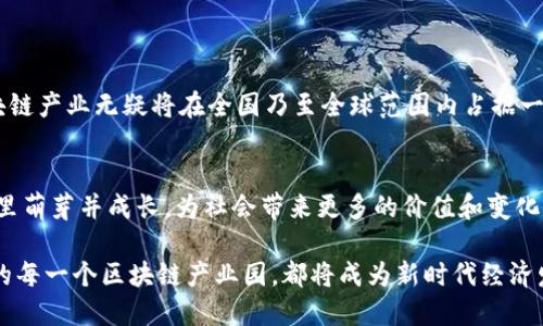   浙江省区块链产业园：助力数字经济的新高地 / 

 guanjianci 区块链, 浙江, 产业园, 数字经济 /guanjianci 

引言：区块链技术的崛起
区块链技术，作为21世纪最具颠覆性的创新之一，已在多个领域展现出巨大的潜力。无论是金融、供应链，还是公共事务，区块链的应用已成为全球数字经济的核心驱动力之一。作为中国经济发达省份之一，浙江省在推动这种新兴技术的应用与发展方面，展现出独特的视角和前瞻性的布局。本文将探讨浙江省内主要的区块链产业园，以及它们在数字经济时代的重要意义。

浙江区块链产业园概述
浙江省的区块链产业园区分布广泛，主要集中在杭州、温州、宁波等城市。这些产业园不仅为区块链企业提供了良好的创新环境，也在政策支持、资金投入等方面给予了企业切实的帮助。浙江省委、省政府重视区块链产业的发展，制定了一系列鼓励和支持政策，为数字经济的全面发展奠定了基础。

杭州：区块链的创新之都
杭州，作为浙江省的省会，是中国互联网产业的前沿城市。这里不仅有众多的初创企业，也吸引了大量的区块链相关投资。杭州的互联网 以及智慧城市的战略布局，使区块链产业蓬勃发展。

在杭州，几个重要的区块链产业园如雨后春笋般涌现。杭州云栖小镇，作为阿里巴巴的重要项目，专注于数字经济和区块链的结合。小镇内汇集了不少区块链企业，形成了良好的生态圈，为创业者提供了丰富的资源和支持。

温州：拥抱区块链的传统商都
温州以其独特的民营经济和市场模式著称。在传统的商业模式中，温州商人已经展现出灵活应变的能力。近年来，随着区块链技术的引入，温州的商业活动得以升级。

温州的区块链产业园区，致力于推动传统行业与区块链的深度融合。这里的企业不仅在区块链技术研发方面展现出色，更在推动商业模式创新方面亮点频出。通过应用区块链技术，温州的商户能够更好地进行信用管理，供应链流程，降低交易成本。

宁波：国际视野下的区块链发展
宁波是浙江省的重要港口城市，经济发展迅速。近年来，宁波市政府积极鼓励区块链技术应用，推动港口、物流等行业的数字化转型。

宁波的区块链产业园，注重与国际接轨，吸引了不少海外优秀企业落户。在这里，结合大数据和人工智能的应用，使区块链技术在实际操作中展现出强大的生命力。不少企业通过技术的创新，提升了自身的市场竞争力，推动当地经济的发展。

政策支持：区块链发展的催化剂
为了推动区块链产业的发展，浙江省相继出台了一系列政策，从资金扶持到技术支持，无不体现出政府的重视。这些政策不仅鼓励了本地企业的成长，也吸引了外部投资者的关注。

比如，浙江省推出的系列优惠政策中，针对区块链技术创新的企业，将提供资金支持和税收减免。此外，政府还积极搭建区块链行业交流平台，促进企业间的合作与资源共享。这无疑为区块链企业的发展提供了温床，有效降低了技术创新的门槛。

区块链产业园的生态建设
浙江的区块链产业园不仅关注企业的成长，更注重产业链的完整性建设。一些园区内设立了孵化器和加速器，帮助初创企业快速成长。通过技术对接、资源整合和市场开拓等手段，为企业的发展提供全方位的支持。

在这些园区中，企业之间的协作非常活跃。区块链技术的开放性和共享性，使得不同企业能够在技术和市场上实现互补，提升整体竞争力。同时，企业与高校、科研机构的合作也日益增加，共同推动技术创新和应用落地。

案例分析：成功企业的崛起
在浙江的区块链产业园区中，许多成功的企业已经崭露头角。例如，一家专注于智能合约的区块链公司，通过与政府的合作，成功将区块链技术应用于公共服务领域，大大提升了行政办事的效率。这不仅减轻了市民的负担，也提升了政府部门的透明度。

另外，一家位于杭州的企业，在金融服务领域通过区块链技术，降低了跨境支付的成本和时间。这一创新不仅为企业带来了可观的收益，也为流动性较低的市场注入了活力，从而激发了整体经济的发展。

展望未来：区块链产业园的潜力
随着数字经济的不断发展，区块链技术的应用前景更加广阔。浙江省的区块链产业园，依托良好的经济基础和创新环境，必将迎来更多的发展机会。

未来，这些园区将进一步扩展应用场景，除了金融、物流等传统行业，文化、教育、医疗等领域也将快速融入区块链技术。通过不断的技术提升和市场探索，浙江的区块链产业无疑将在全国乃至全球范围内占据一席之地。

结语：区块链推动经济的转型升级
可以预见，浙江的区块链产业园不仅是推动地方经济发展的重要引擎，更是全国区块链产业发展的重要战略支撑。随着时间的推移，越来越多的企业和创意将在这里萌芽并成长，为社会带来更多的价值和变化。

展望未来，浙江省将继续致力于区块链的研究与应用，通过政策、技术与市场的联合发力，打造出一个更加完美的区块链生态系统，助力全球数字经济的崛起。浙江的每一个区块链产业园，都将成为新时代经济发展的新名片，展现出无限的可能性。