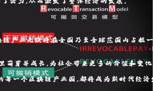   浙江省区块链产业园：助力数字经济的新高地 / 

 guanjianci 区块链, 浙江, 产业园, 数字经济 /guanjianci 

引言：区块链技术的崛起
区块链技术，作为21世纪最具颠覆性的创新之一，已在多个领域展现出巨大的潜力。无论是金融、供应链，还是公共事务，区块链的应用已成为全球数字经济的核心驱动力之一。作为中国经济发达省份之一，浙江省在推动这种新兴技术的应用与发展方面，展现出独特的视角和前瞻性的布局。本文将探讨浙江省内主要的区块链产业园，以及它们在数字经济时代的重要意义。

浙江区块链产业园概述
浙江省的区块链产业园区分布广泛，主要集中在杭州、温州、宁波等城市。这些产业园不仅为区块链企业提供了良好的创新环境，也在政策支持、资金投入等方面给予了企业切实的帮助。浙江省委、省政府重视区块链产业的发展，制定了一系列鼓励和支持政策，为数字经济的全面发展奠定了基础。

杭州：区块链的创新之都
杭州，作为浙江省的省会，是中国互联网产业的前沿城市。这里不仅有众多的初创企业，也吸引了大量的区块链相关投资。杭州的互联网 以及智慧城市的战略布局，使区块链产业蓬勃发展。

在杭州，几个重要的区块链产业园如雨后春笋般涌现。杭州云栖小镇，作为阿里巴巴的重要项目，专注于数字经济和区块链的结合。小镇内汇集了不少区块链企业，形成了良好的生态圈，为创业者提供了丰富的资源和支持。

温州：拥抱区块链的传统商都
温州以其独特的民营经济和市场模式著称。在传统的商业模式中，温州商人已经展现出灵活应变的能力。近年来，随着区块链技术的引入，温州的商业活动得以升级。

温州的区块链产业园区，致力于推动传统行业与区块链的深度融合。这里的企业不仅在区块链技术研发方面展现出色，更在推动商业模式创新方面亮点频出。通过应用区块链技术，温州的商户能够更好地进行信用管理，供应链流程，降低交易成本。

宁波：国际视野下的区块链发展
宁波是浙江省的重要港口城市，经济发展迅速。近年来，宁波市政府积极鼓励区块链技术应用，推动港口、物流等行业的数字化转型。

宁波的区块链产业园，注重与国际接轨，吸引了不少海外优秀企业落户。在这里，结合大数据和人工智能的应用，使区块链技术在实际操作中展现出强大的生命力。不少企业通过技术的创新，提升了自身的市场竞争力，推动当地经济的发展。

政策支持：区块链发展的催化剂
为了推动区块链产业的发展，浙江省相继出台了一系列政策，从资金扶持到技术支持，无不体现出政府的重视。这些政策不仅鼓励了本地企业的成长，也吸引了外部投资者的关注。

比如，浙江省推出的系列优惠政策中，针对区块链技术创新的企业，将提供资金支持和税收减免。此外，政府还积极搭建区块链行业交流平台，促进企业间的合作与资源共享。这无疑为区块链企业的发展提供了温床，有效降低了技术创新的门槛。

区块链产业园的生态建设
浙江的区块链产业园不仅关注企业的成长，更注重产业链的完整性建设。一些园区内设立了孵化器和加速器，帮助初创企业快速成长。通过技术对接、资源整合和市场开拓等手段，为企业的发展提供全方位的支持。

在这些园区中，企业之间的协作非常活跃。区块链技术的开放性和共享性，使得不同企业能够在技术和市场上实现互补，提升整体竞争力。同时，企业与高校、科研机构的合作也日益增加，共同推动技术创新和应用落地。

案例分析：成功企业的崛起
在浙江的区块链产业园区中，许多成功的企业已经崭露头角。例如，一家专注于智能合约的区块链公司，通过与政府的合作，成功将区块链技术应用于公共服务领域，大大提升了行政办事的效率。这不仅减轻了市民的负担，也提升了政府部门的透明度。

另外，一家位于杭州的企业，在金融服务领域通过区块链技术，降低了跨境支付的成本和时间。这一创新不仅为企业带来了可观的收益，也为流动性较低的市场注入了活力，从而激发了整体经济的发展。

展望未来：区块链产业园的潜力
随着数字经济的不断发展，区块链技术的应用前景更加广阔。浙江省的区块链产业园，依托良好的经济基础和创新环境，必将迎来更多的发展机会。

未来，这些园区将进一步扩展应用场景，除了金融、物流等传统行业，文化、教育、医疗等领域也将快速融入区块链技术。通过不断的技术提升和市场探索，浙江的区块链产业无疑将在全国乃至全球范围内占据一席之地。

结语：区块链推动经济的转型升级
可以预见，浙江的区块链产业园不仅是推动地方经济发展的重要引擎，更是全国区块链产业发展的重要战略支撑。随着时间的推移，越来越多的企业和创意将在这里萌芽并成长，为社会带来更多的价值和变化。

展望未来，浙江省将继续致力于区块链的研究与应用，通过政策、技术与市场的联合发力，打造出一个更加完美的区块链生态系统，助力全球数字经济的崛起。浙江的每一个区块链产业园，都将成为新时代经济发展的新名片，展现出无限的可能性。