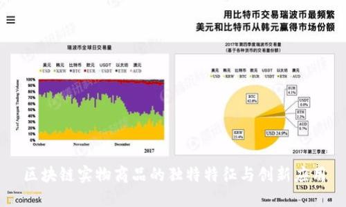 区块链实物商品的独特特征与创新应用