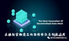 区块链实物商品的独特特征与创新应用