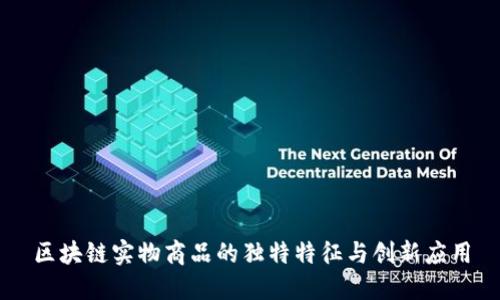 区块链实物商品的独特特征与创新应用