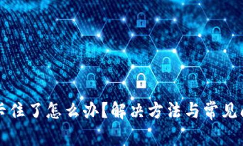 TP钱包卡住了怎么办？解决方法与常见问题解析