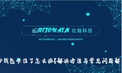 TP钱包卡住了怎么办？解决方法与常见问题解析