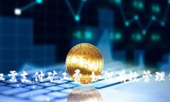 TP钱包取消授权需支付矿工费：如何有效管理你的