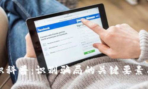 区块链知识科普：识别骗局的关键要素与防范策略