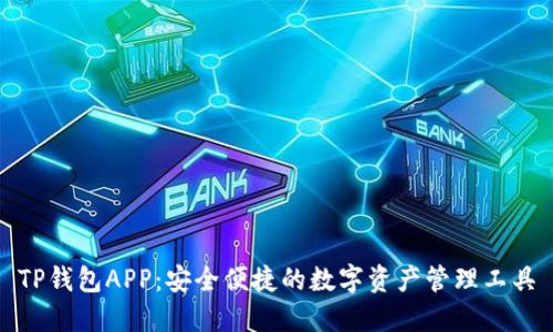TP钱包APP：安全便捷的数字资产管理工具
