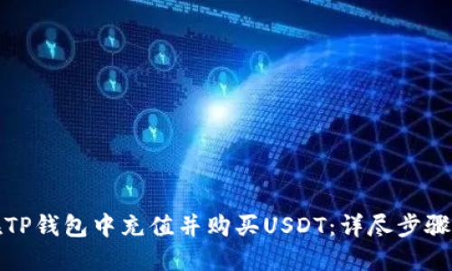 如何在TP钱包中充值并购买USDT：详尽步骤与技巧