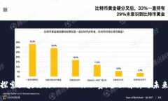 深入探索区块链行业的工作职责：全面解析与未