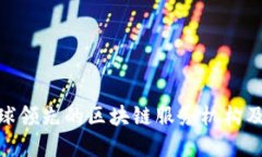 2023年盘点：全球领先的区块链服务机构及其创新