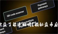 jiaotitp钱包的币被盗了能追回吗？揭秘盗币后的应