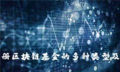 全面解析注册区块链基金的多种类型及其投资价