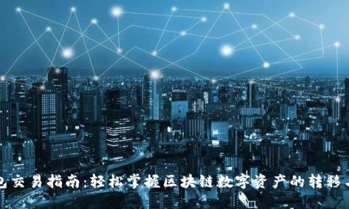 TP钱包交易指南：轻松掌握区块链数字资产的转移与管理
