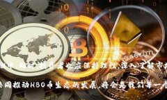   hbo币挖矿攻略：如何在TP钱包中高效挖掘HBO币