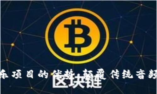 探索区块链音乐项目的优势：颠覆传统音频产业的新时代