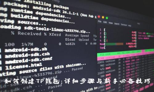 如何创建TP钱包：详细步骤与新手必备技巧