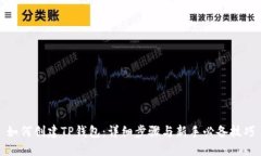 如何创建TP钱包：详细步骤与新手必备技巧