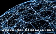 探索区块链修图软件：颠覆传统的图像处理新选