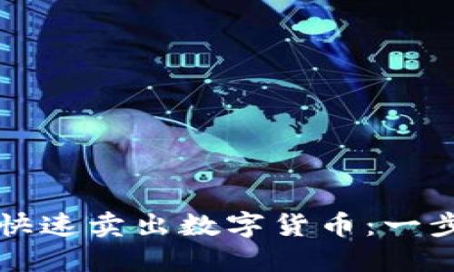 如何在TP钱包中快速卖出数字货币：一步一步的实用指南