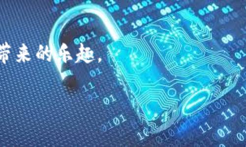 tiaotiTP钱包未到账原因解析与解决方案/tiaoti
TP钱包, 钱包到账, 数字货币, 区块链/guanjianci

引言：数字货币交易中的常见烦恼
随着数字货币的逐渐普及，越来越多的人开始涉足这一新兴领域。其中，TP钱包作为一种广受欢迎的数字资产管理工具，得到了许多用户的青睐。然而，许多用户在使用过程中，可能会遇到交易未到账的烦恼。这种情况不仅影响了用户的交易体验，还可能导致资金的损失。因此，了解TP钱包未到账的原因以及相应的解决方案，对于每一个数字货币的投资者来说，都是十分重要的。

TP钱包：便捷的数字资产管理平台
TP钱包作为一个数字资产管理平台，结合了用户友好的界面和强大的功能。用户可以在TP钱包中进行多种交易，包括转账、兑换和存储等。同时，TP钱包还支持多种Token和加密货币，满足用户不同的需求，让资产管理变得更加高效便利。然而，随着用户量的增加，钱包在处理交易时，难免会出现一些技术上的问题。

TP钱包未到账的常见原因
在使用TP钱包进行交易时，用户时常会遇到未到账的现象。造成这种情况的原因有很多，以下是一些常见的因素：

h41. 网络拥堵/h4
区块链技术的核心在于其去中心化特性，这也导致了在高峰期，网络可能会出现拥堵的现象。当交易量激增时，交易确认时间可能会延长，导致用户在TP钱包内看到未到账的状态。

h42. 确认时间不够/h4
不同的区块链网络对交易的确认条件不同。有些交易可能需要在多个节点上确认，从而增加了到账的时间。用户在发送交易时，可能没有留意到这一点，从而感到焦虑。

h43. 发送地址错误/h4
如果用户在进行交易时没有仔细核对接收地址，很可能会导致资金发送到错误的地址。这种情况下，资金将永远无法找回，因此务必提醒用户在每次转账前仔细确认。

h44. 数字货币种类不同/h4
TP钱包支持多种数字货币，但不同的币种在转账时所需的确认方式和时间可能有所不同。例如，ETH的确认时间就要比BTC短。因此，在交易不同种类的数字货币时，用户需要了解其特性。

如何处理未到账的问题
看到这里，用户可能会感到一些焦虑。不过，请不要太过担心，TP钱包未到账问题通常是可以解决的。以下是一些处理建议：

h41. 检查交易状态/h4
在TP钱包中，用户可以查看交易的详细状态。确认是否已发送交易请求，以及交易是否被区块链网络确认。许多区块链网络提供区块浏览器，用户可以通过交易哈希值查询交易状态。

h42. 查看网络状态/h4
检查网络的实时状况。在高峰期间，用户可以访问一些区块链网络状态监测网站，了解网络的繁忙程度。这会帮助用户判断自己的交易大致需要多久才能到账。

h43. 耐心等待/h4
如果用户的交易已在网络中确认，可能只是需要更多的时间。此时，请保持耐心，等待资金到账。相信大部分交易最终都会成功完成。

h44. 联系客服支持/h4
如果经过多方检查后，问题仍旧没有解决，建议用户及时联系TP钱包的客服支持。他们可以提供更详尽的帮助，并对用户的问题进行个性化分析，为用户的困难提供对应的解决方案。

未到账的资金是否可以追回？
用户可能会担心，资金一旦发送到错误的地址，是否可以追回。实际上，数字货币的特性决定了其交易的不可逆性。因此一旦交易完成，资金将无法再被找回。这也是为什么在进行交易前，必须仔细核对所有信息的重要性。

总结：提升使用TP钱包的体验
在使用TP钱包管理数字资产的过程中，未到账的问题时有发生。但通过了解各种原因和解决方法，大部分用户能够妥善处理这些情况。 
作为一个安全、便利的数字资产管理工具，TP钱包在不断完善自身的同时，也将用户的体验放在首位。希望每位投入数字货币世界的用户，都能够在稳健中把握机会，享受投资带来的乐趣。

最后，数字货币市场瞬息万变，投资者应不断加强对市场的了解，理智作出决策。希望大家在使用TP钱包的过程中，能遇到顺利和愉快的交易体验，获得丰厚的回报。