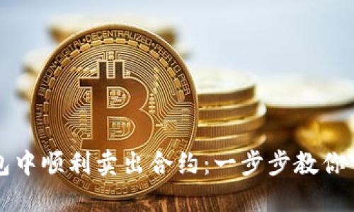 如何在TP钱包中顺利卖出合约：一步步教你掌握操作技巧