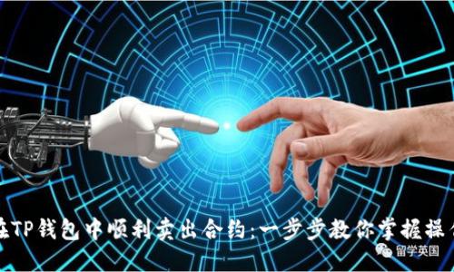 如何在TP钱包中顺利卖出合约：一步步教你掌握操作技巧