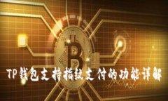TP钱包支持指纹支付的功能详解