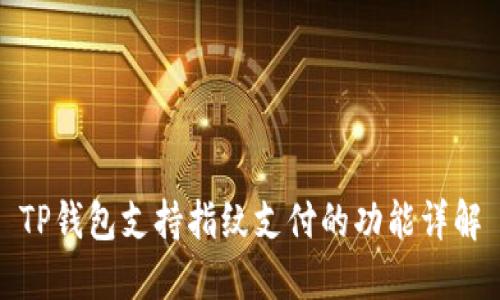 TP钱包支持指纹支付的功能详解