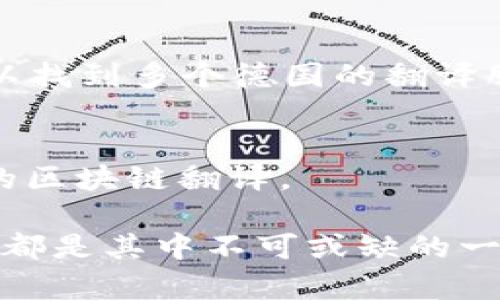 在德国，随着区块链和加密货币行业的迅速发展，相关的翻译需求也在不断增加。很多企业和个人需要专业的翻译服务，以确保他们的技术文档、市场资料和法律文本在不同语言之间的准确性和流畅性。以下是一些知名的德国区块链翻译公司，提供高质量的语言服务：

### 1. **Lingua-World**
Lingua-World 是一家在多语种翻译和本地化领域拥有良好声誉的公司。他们提供区块链技术和相关文档的专业翻译服务。公司的翻译团队由来自区块链行业的专家组成，能够准确理解并翻译技术术语。

### 2. **Translators without Borders**
虽然这是一个全球非营利组织，但它在德国也有许多志愿者翻译区块链相关的内容。他们致力于提供高质量的翻译，尤其是在技术和法律领域，以支持区块链项目的全球化。

### 3. **ProZ.com**
这是一个国际翻译社区，用户可以找到许多专业的区块链翻译人员。虽然它不是一家公司，但你可以在这里找到大量在德国提供区块链翻译服务的自由职业者。他们的专业背景各异，能满足不同类型的翻译需求。

### 4. **MediLingua**
MediLingua 是一家专注于医疗和科技领域的翻译公司，同时也提供区块链相关的翻译服务。他们强调术语的准确性和行业知识，提供高质量的书面翻译服务。

### 5. **TransLingua**
TransLingua 是一家综合性的翻译公司，覆盖多个行业，包括区块链技术。他们的翻译团队拥有丰富的行业知识，能够处理复杂的技术文档。

### 6. **Aperture Language Services**
这家翻译公司在区块链和金融科技领域提供专业化服务。他们专注于帮助企业将其技术文档本地化，以便于国际市场的拓展。

### 7. **Slator**
Slator 不直接提供翻译服务，但它是一个行业平台，收录了许多在区块链领域活跃的翻译公司的信息。通过该平台，你可以找到多个德国的翻译服务提供商。

### 8. **Bureau Stranski**
Bureau Stranski 为企业提供各种翻译服务，特别关注科技和金融领域。他们的团队具备丰富的技术背景，能提供专业的区块链翻译。

通过以上公司，您可以为您的区块链项目找到合适的翻译服务。不论是为了市场推广，还是为了技术交流，专业的翻译服务都是其中不可或缺的一部分。选择合适的翻译公司能够帮助您在国际市场上更好地沟通。
