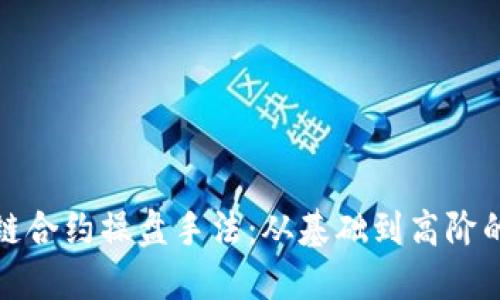 探秘区块链合约操盘手法：从基础到高阶的全景指导