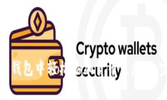 如何在TP钱包中轻松添加货币生态链：完整指南