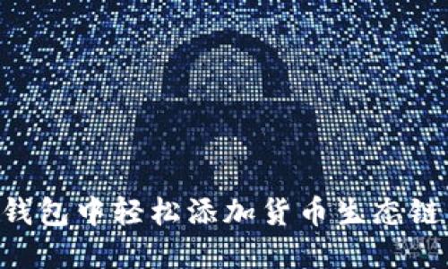 如何在TP钱包中轻松添加货币生态链：完整指南