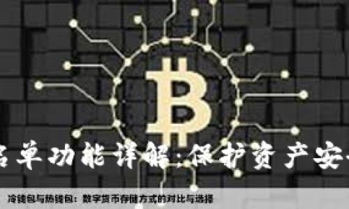 TP钱包白名单功能详解：保护资产安全的新助手